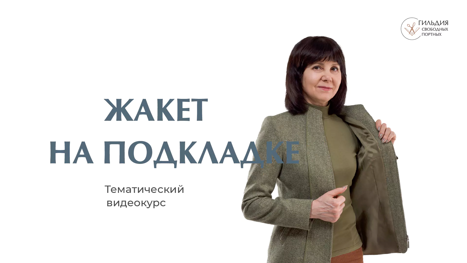 Жакет на подкладке