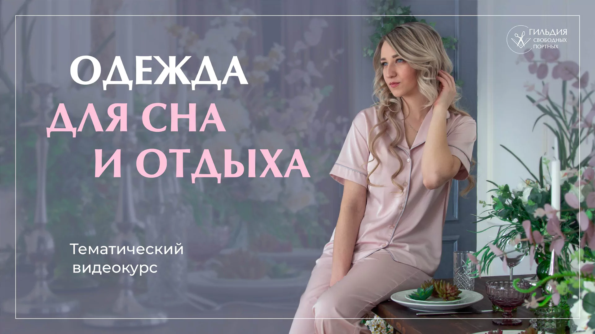 Одежда для сна и отдыха