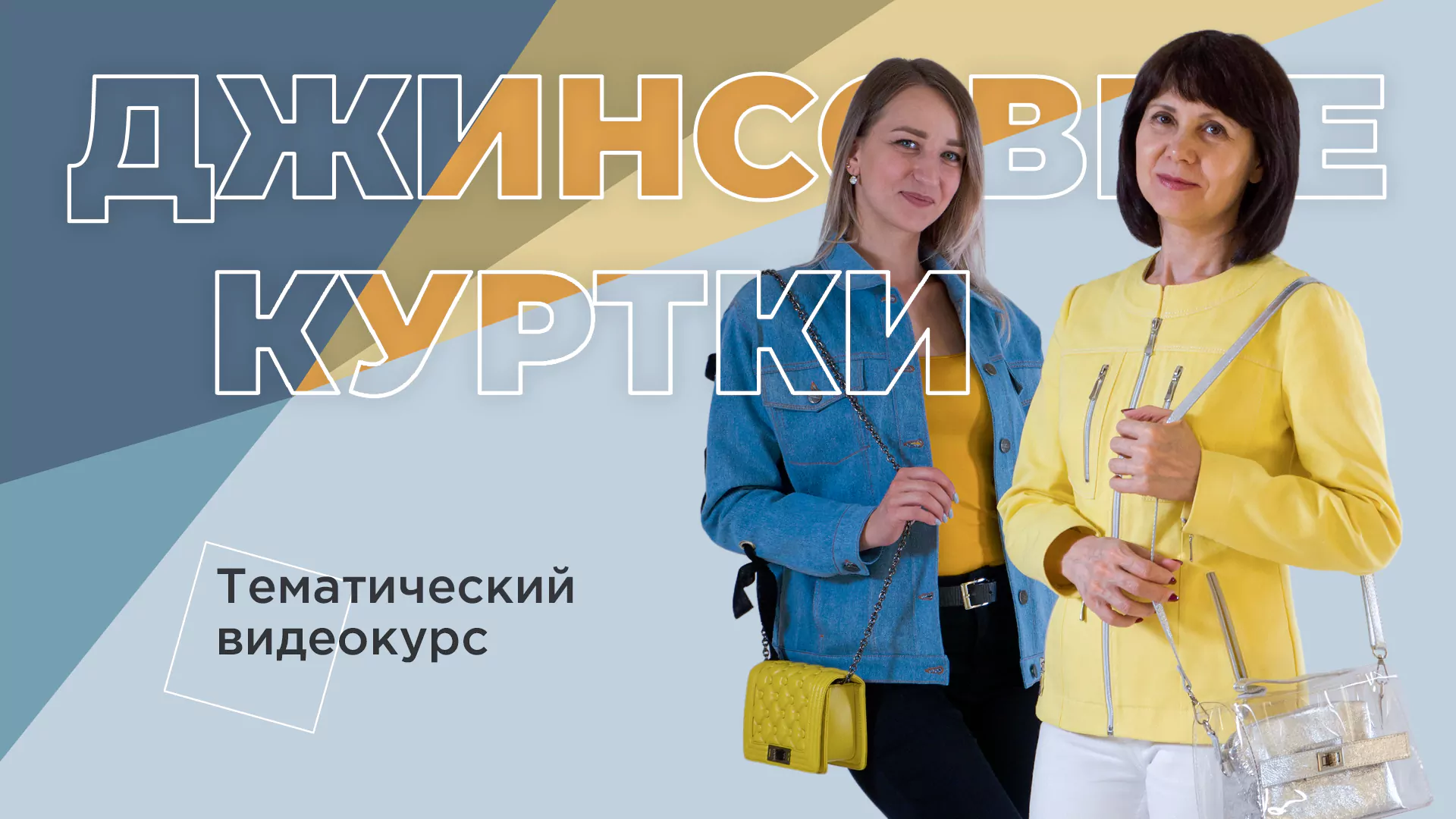 Джинсовые куртки