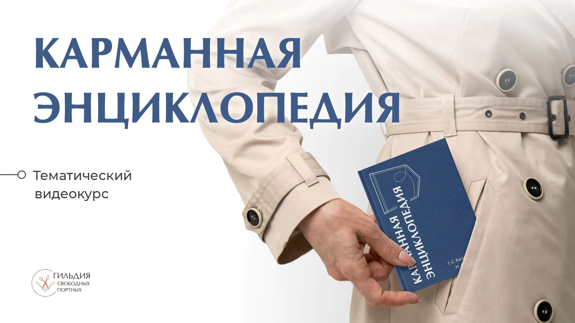 Карманная энциклопедия