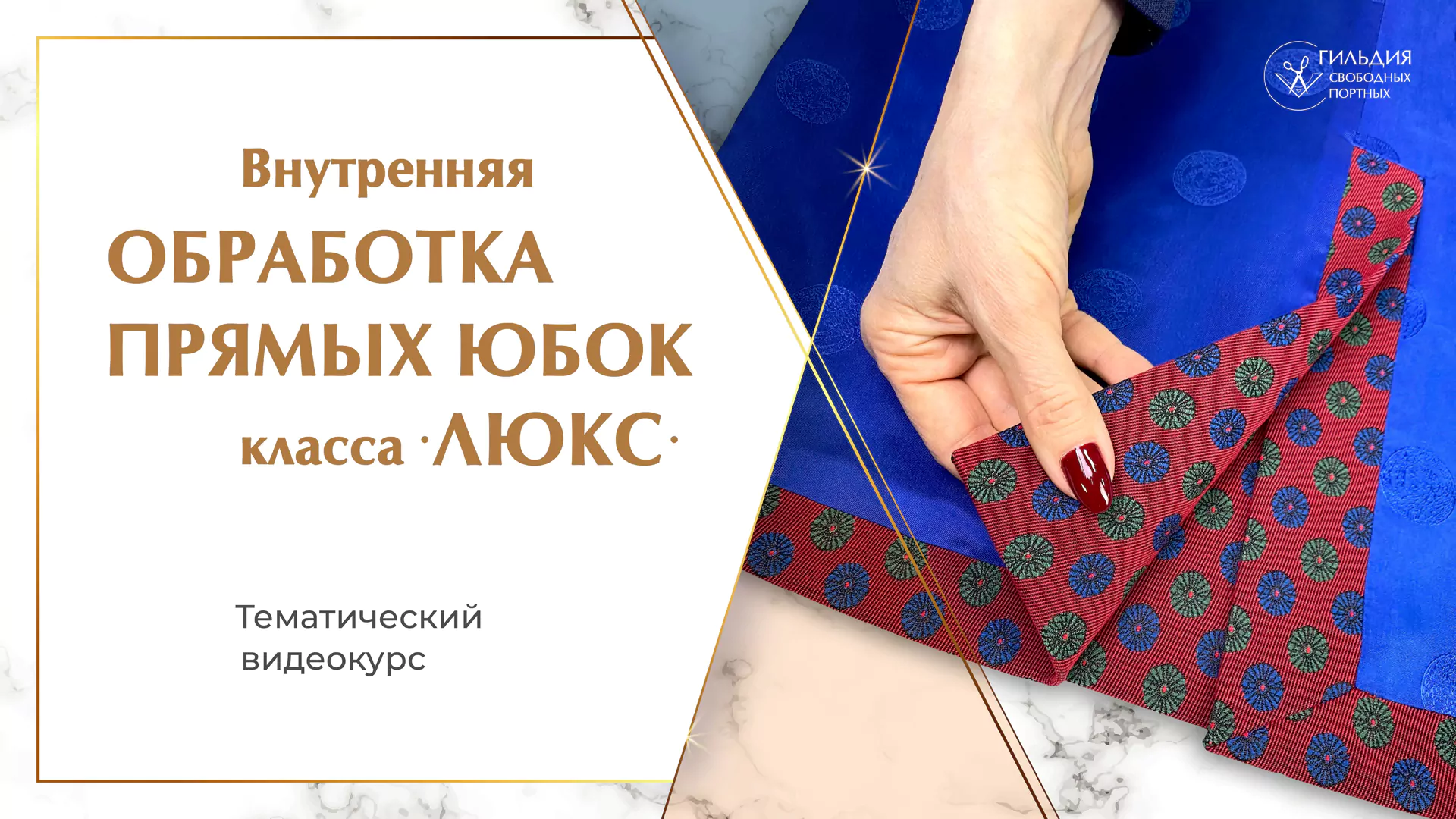 Внутренняя обработка прямых юбок класса ЛЮКС