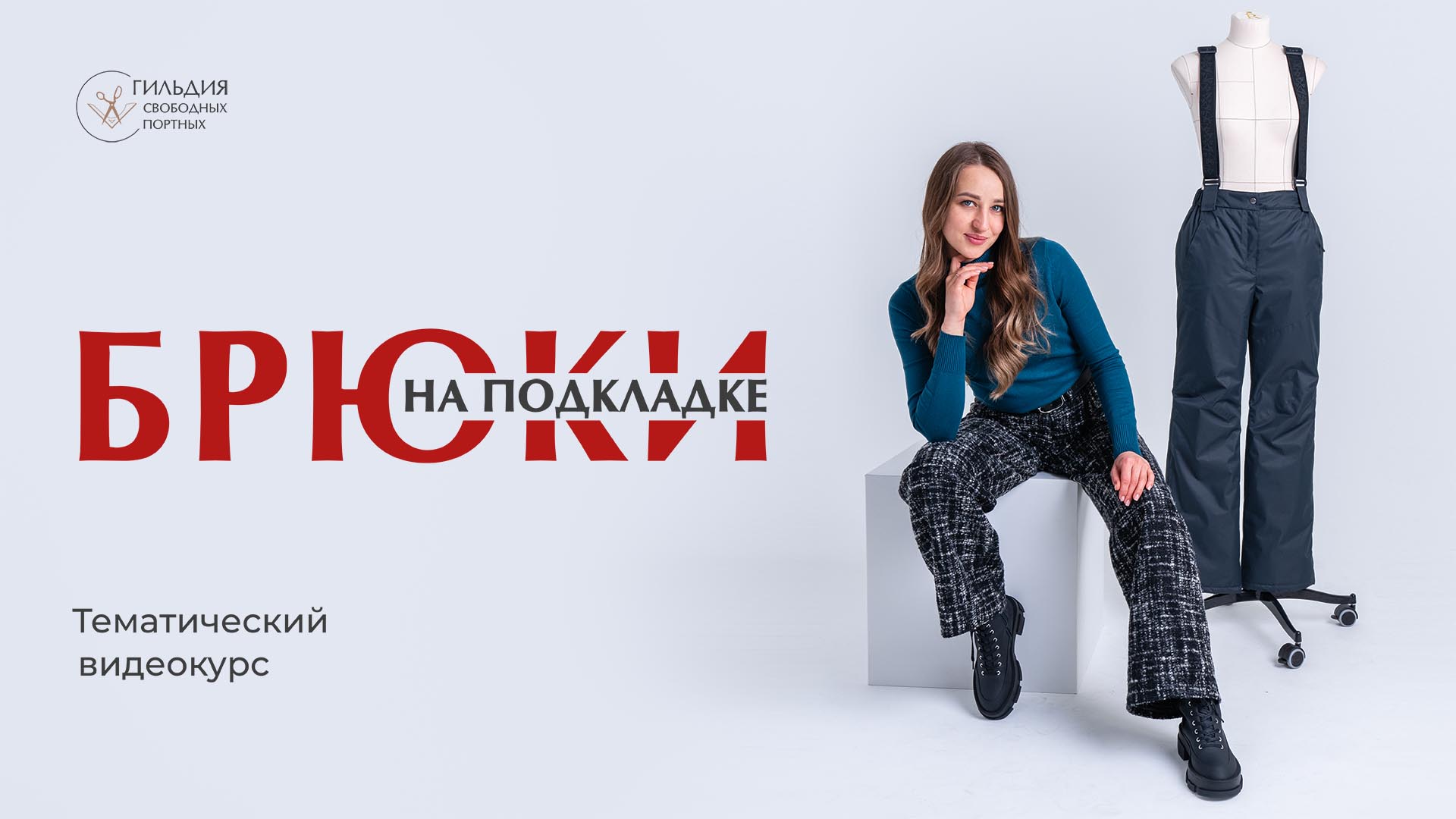 Брюки на подкладке